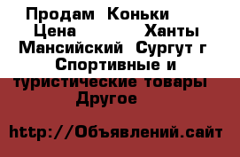  Продам  Коньки!!!! › Цена ­ 2 000 - Ханты-Мансийский, Сургут г. Спортивные и туристические товары » Другое   